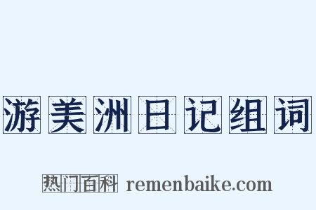 游美洲日记组词是什么意思的图片